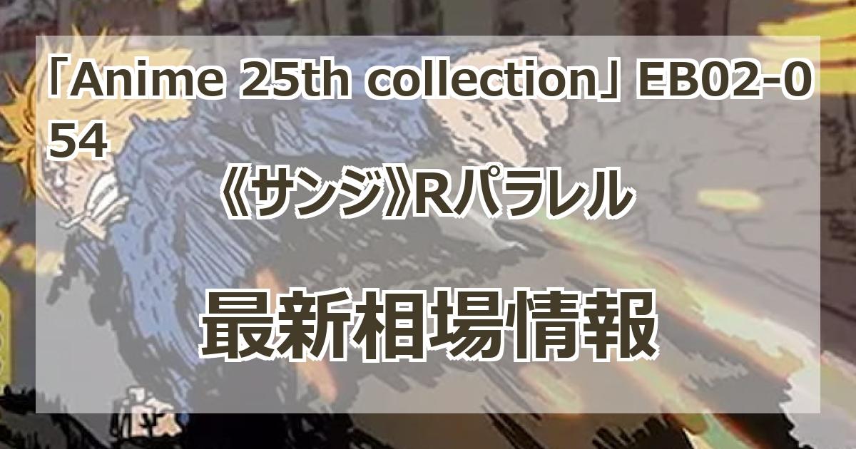 EB02-054】《サンジ》Rパラレルの最新買取価格・値段推移