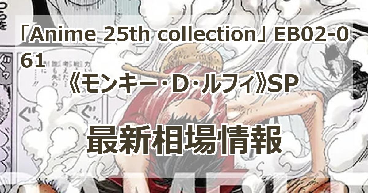 EB02-061】《モンキー・D・ルフィ》SPの最新買取価格・値段推移 EB02-061】《モンキー・D・ルフィ》SPの最新買取価格・値段推移