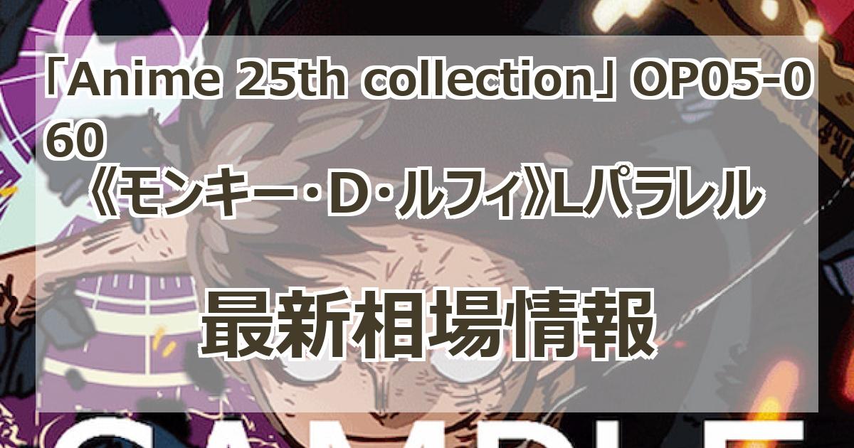 ルフィ リーダーパラレル Anime 25th Collection 金 第1位獲得！】 ルフィ リーダーパラレル Anime 25th Collection