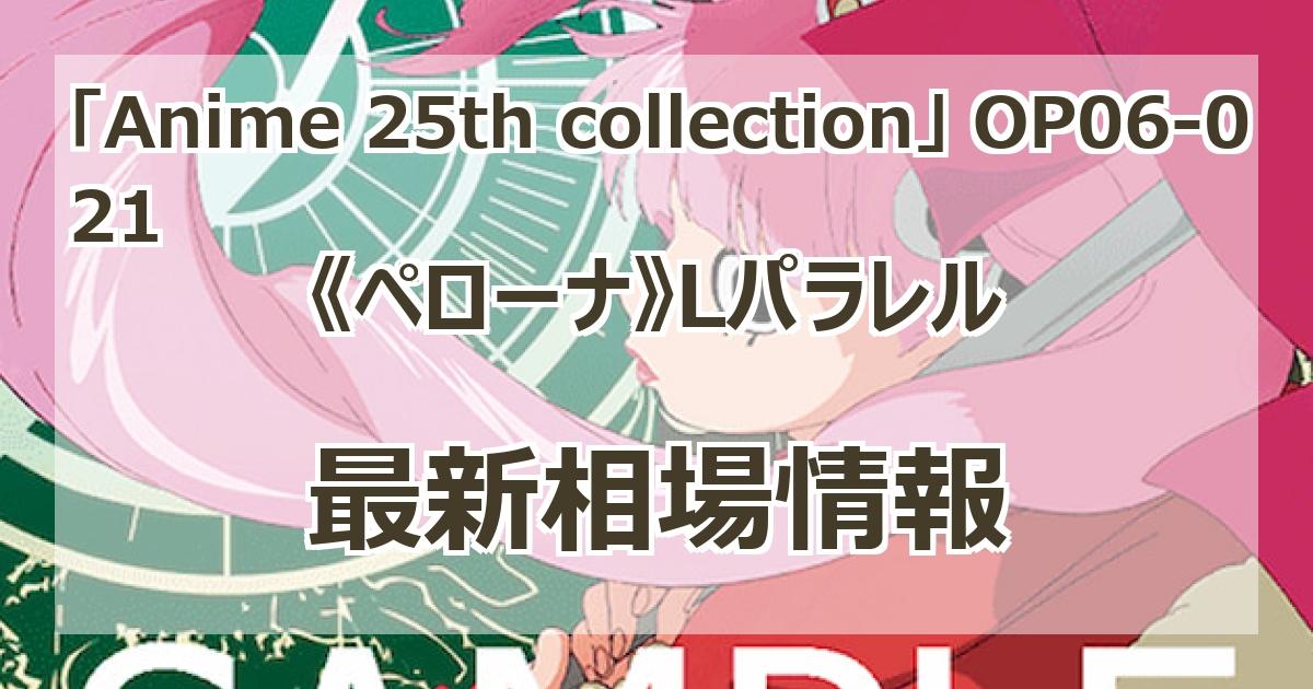 OP06-021】《ペローナ》Lパラレルの最新買取価格・値段推移 OP06-021】《ペローナ》Lパラレルの最新買取価格・値段推移