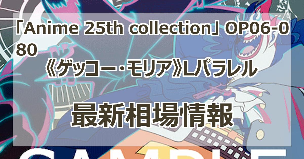 OP06-080】《ゲッコー・モリア》Lパラレルの最新買取価格・値段