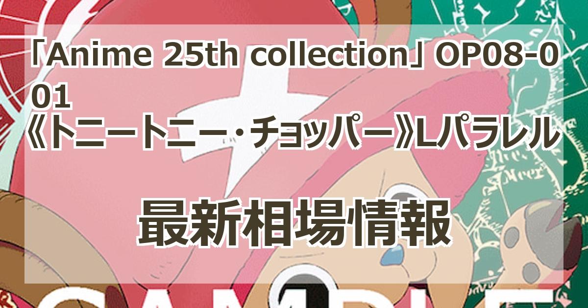 P-L トニートニー・チョッパー(パラレル) 買取 | [OP08]二つの