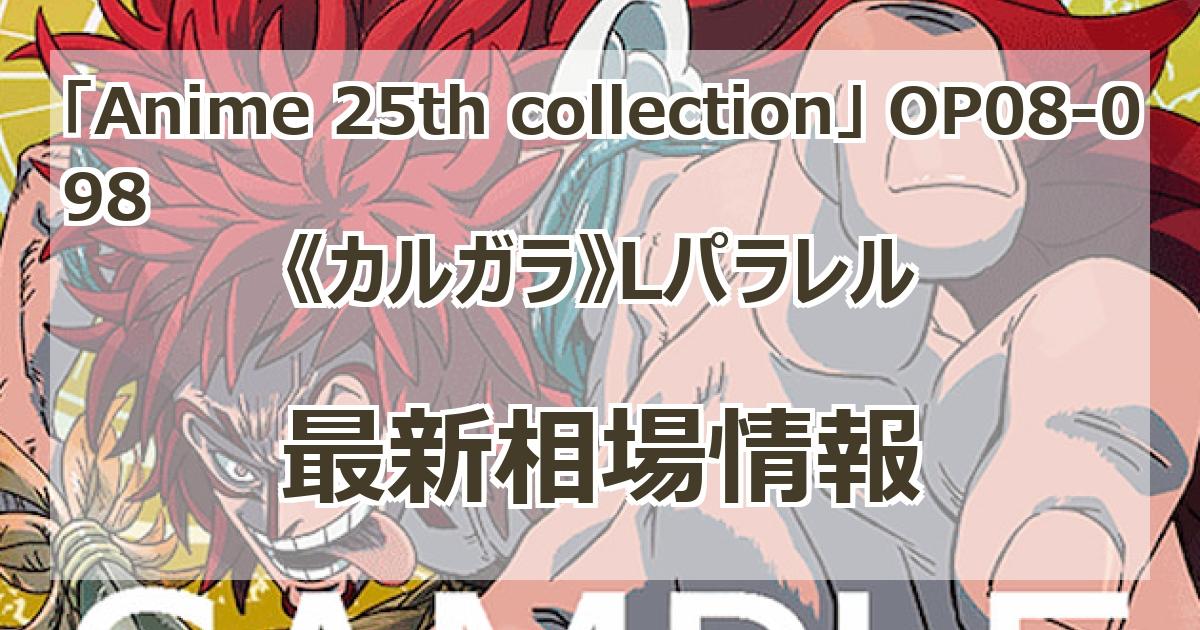 OP08-098】《カルガラ》Lパラレルの最新買取価格・値段推移
