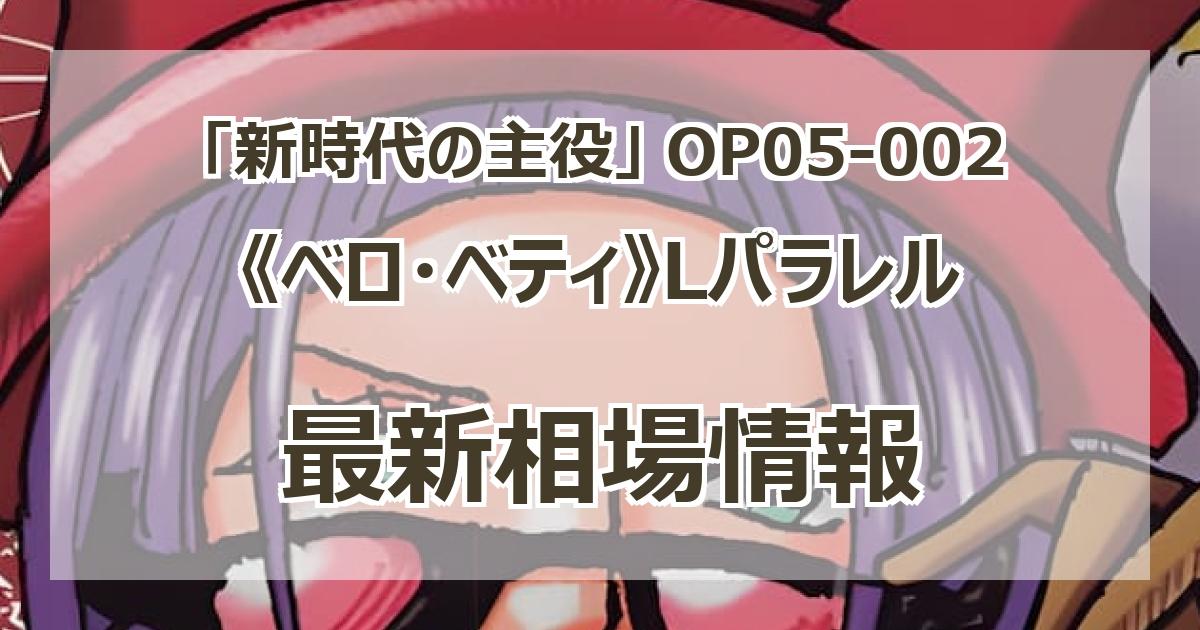 ワンピースカードゲーム OP05-002 ベロ・ベティ (L リーダー