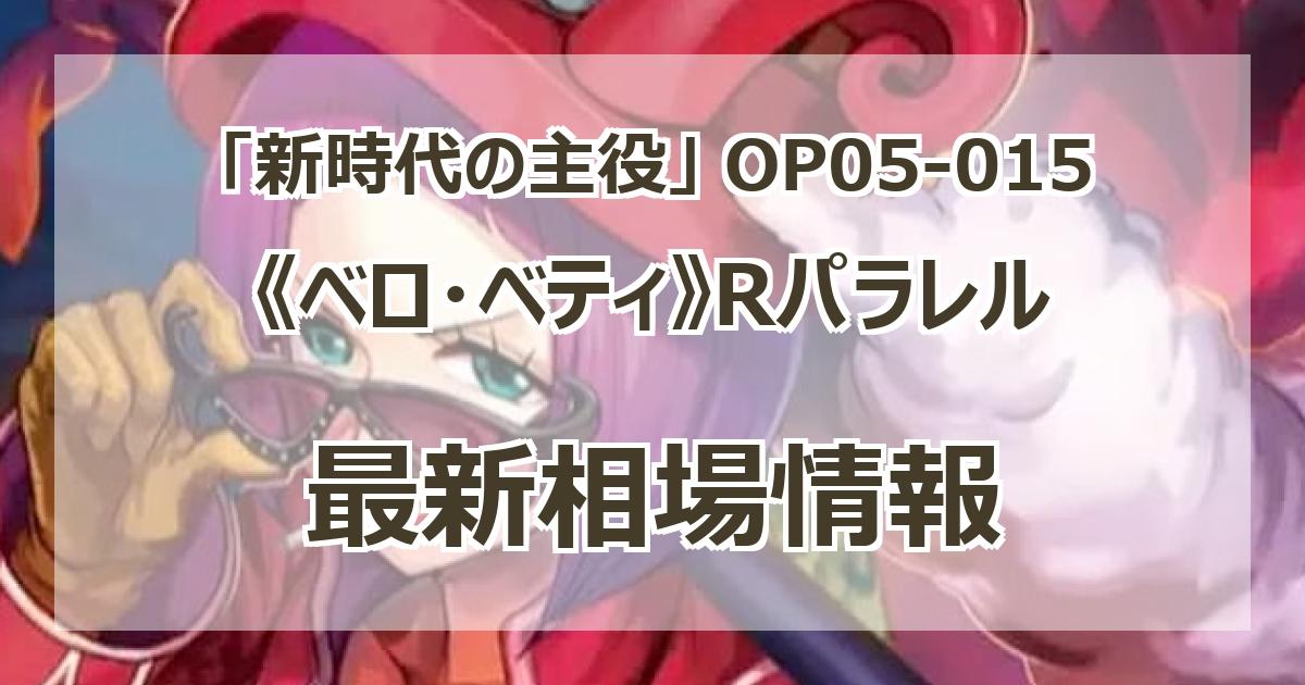ベロ・ベティ リーダーパラレル(新時代の主役)の買取価格と値段
