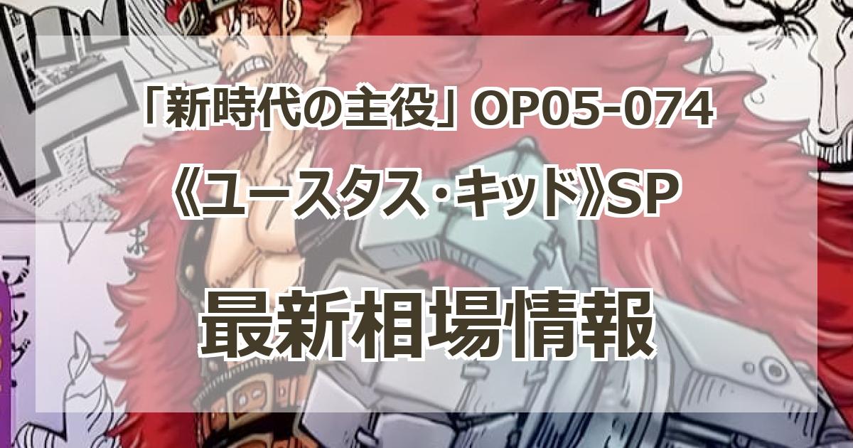 OP05-074】《ユースタス・キッド》SPの最新買取価格・値段推移 OP05-074】《ユースタス・キッド》SPの最新買取価格・値段推移