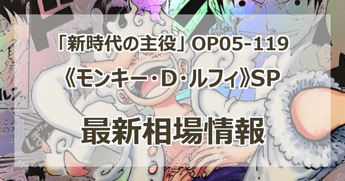 モンキー・D・ルフィ SEC-SP [OP05-119] コミパラ ニカ(ブースター