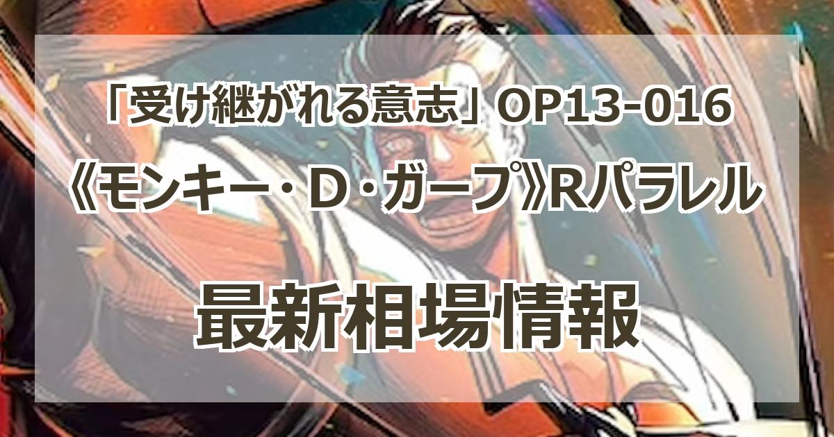 OP13-016】《モンキー・D・ガープ》Rパラレルの最新買取価格