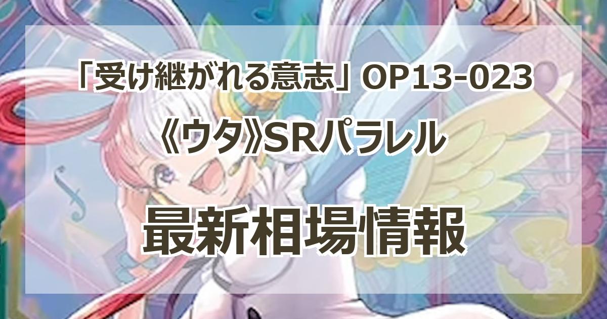 OP13-023】《ウタ》SRパラレルの最新買取価格・値段推移チャート