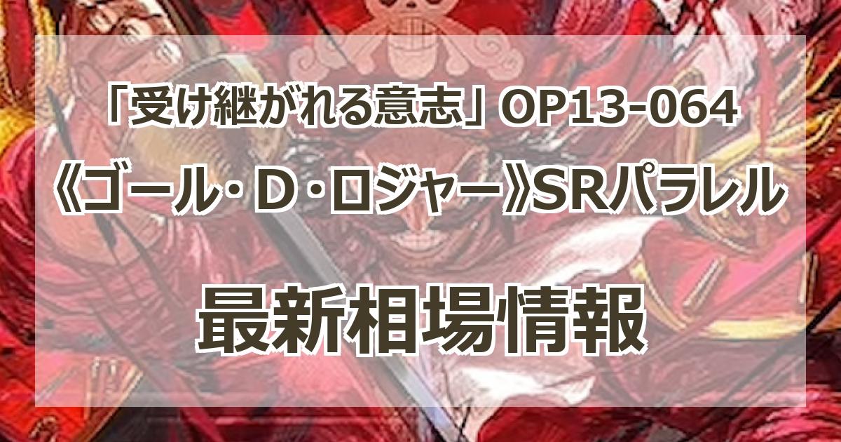 OP13-064】《ゴール・D・ロジャー》SRパラレルの最新買取価格