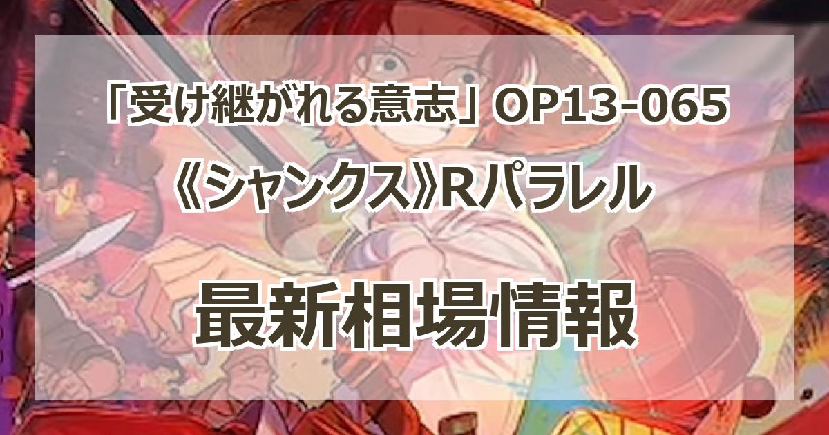 OP13-065】《シャンクス》Rパラレルの最新買取価格・値段推移