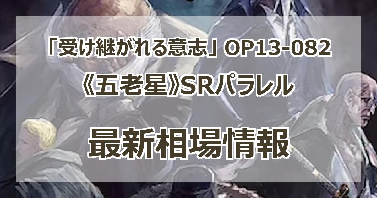 OP13-082】《五老星》SRパラレルの最新買取価格・値段推移