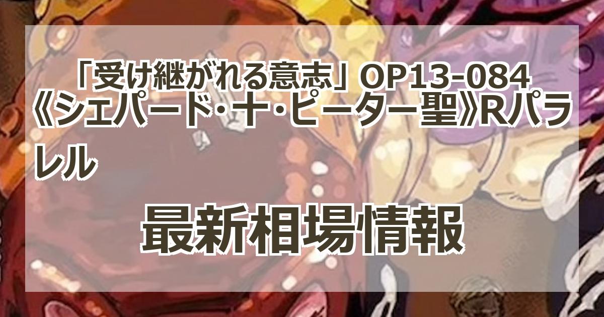 【残り21点】シェパード・十・ピーター聖 R OP13-084 シェパード・十・ピーター聖 (OP13-084) • Carrying on His Will