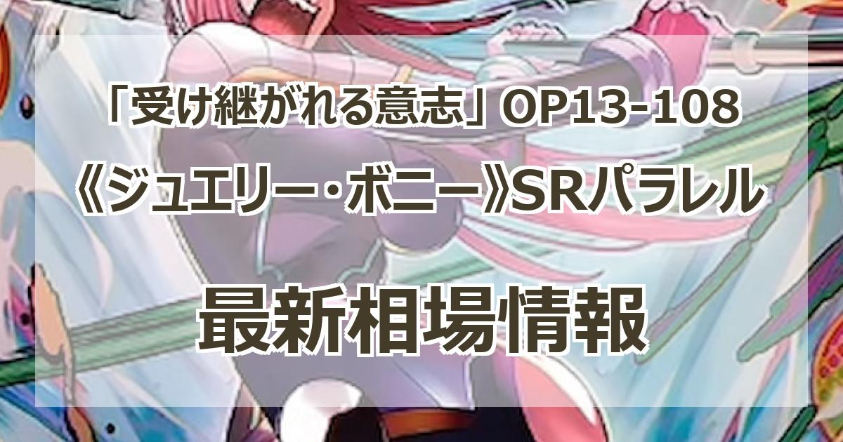 【24時間以内発送】ボニー　パラレル　OP13-108 受け継がれる意志 24時間以内発送】ボニー パラレル OP13-108 受け継がれる意志