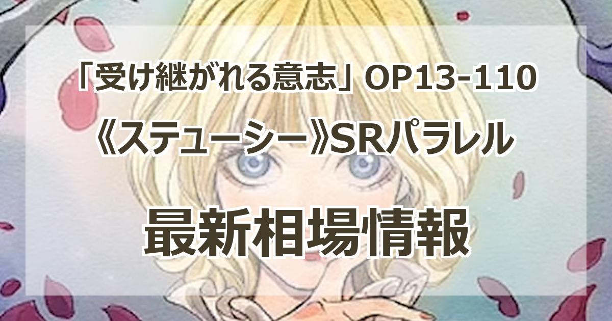 【残り3点】ステューシー SR OP13-110 Stussy OP13-110 SR Parallel Carrying on His Will One Piece