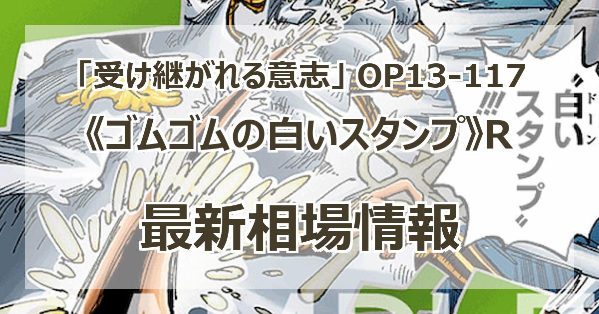 OP13-117】《ゴムゴムの白いスタンプ》Rの最新買取価格・値段