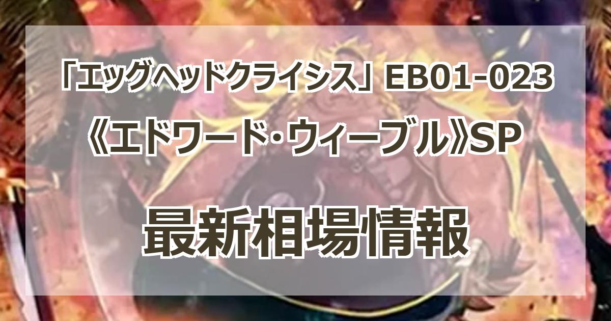 EB01-023】《エドワード・ウィーブル》SPの最新買取価格・値段推移