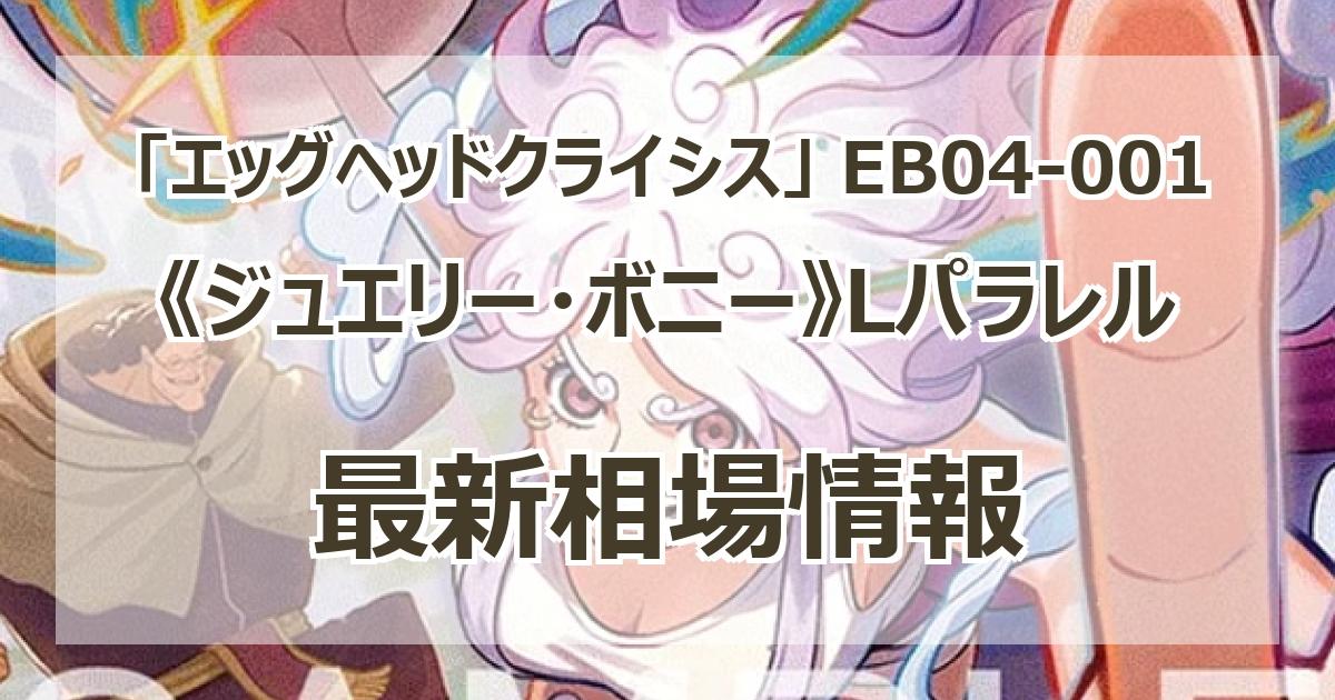 EB04-001】《ジュエリー・ボニー》Lパラレルの最新買取価格・値段推移