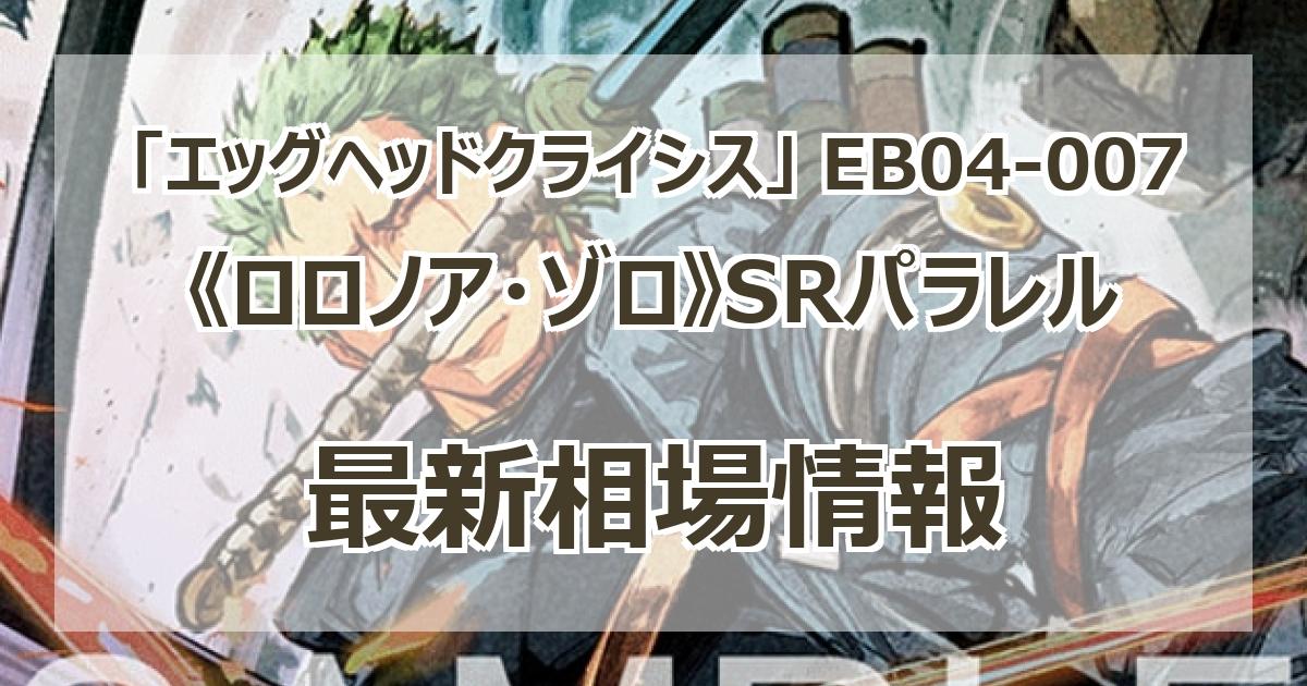 EB04-007】《ロロノア・ゾロ》SRパラレルの最新買取価格・値段推移