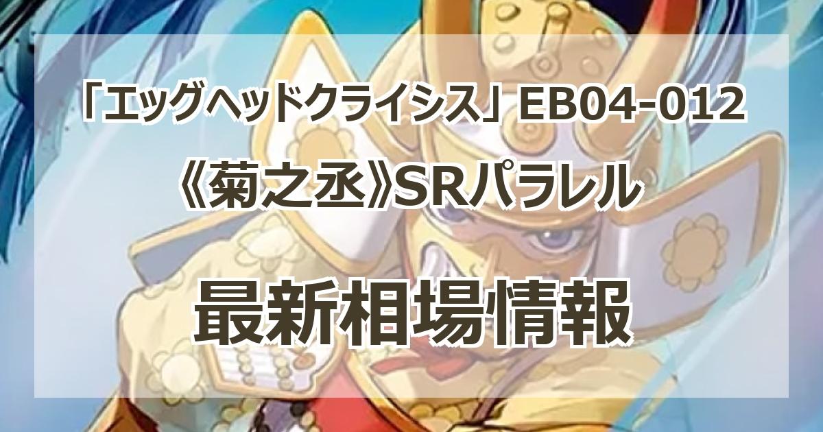 EB04-012】《菊之丞》SRパラレルの最新買取価格・値段推移チャート
