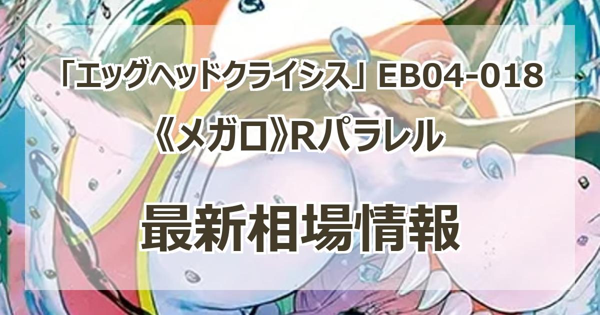 EB04-018】《メガロ》Rパラレルの最新買取価格・値段推移チャート