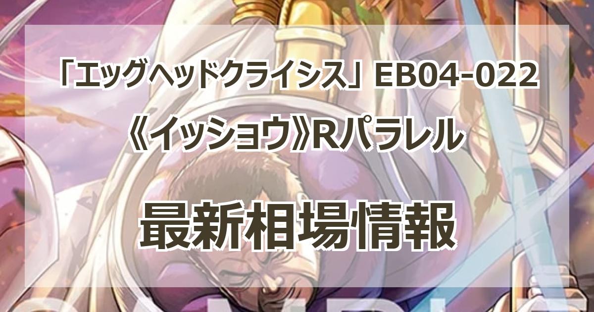 EB04-022】《イッショウ》Rパラレルの最新買取価格・値段推移チャート