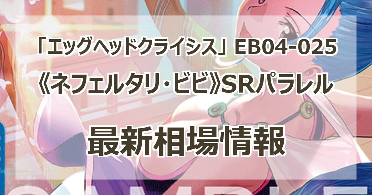 EB04-025】《ネフェルタリ・ビビ》SRパラレルの最新買取価格・値段推移