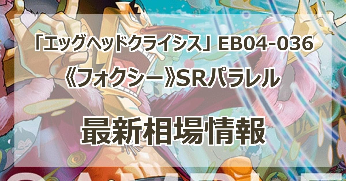 EB04-036】《フォクシー》SRパラレルの最新買取価格・値段推移チャート