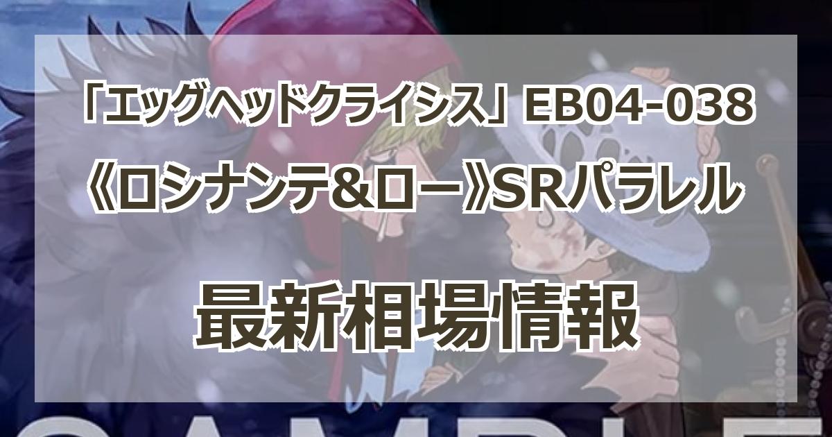 EB04-038】《ロシナンテ&ロー》SRパラレルの最新買取価格・値段推移