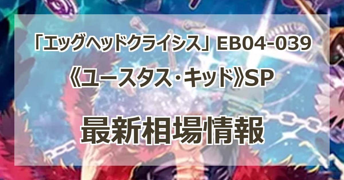 EB04-039】《ユースタス・キッド》SPの最新買取価格・値段推移チャート
