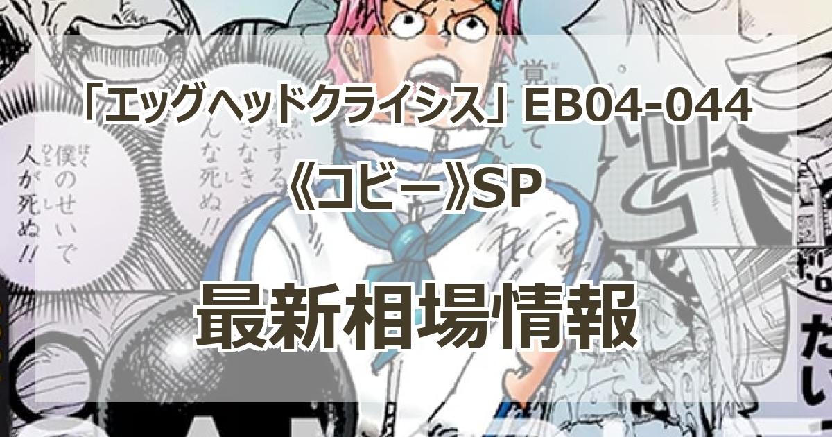 エッグヘッドクライシス 当たりカード一覧｜最新買取価格・相場・BOX