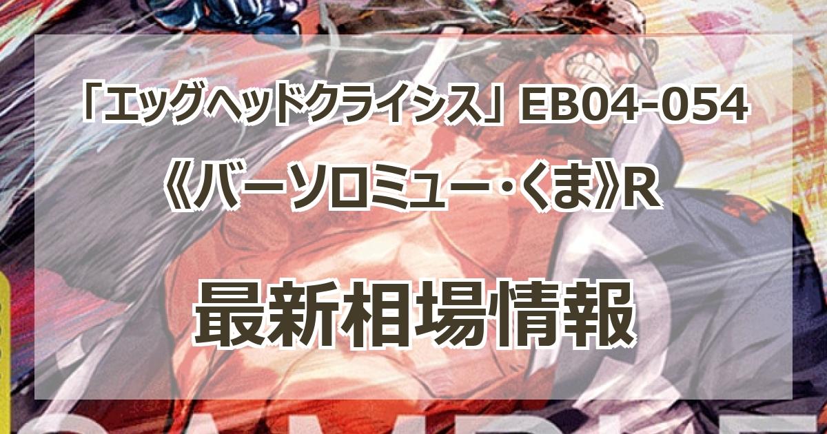 EB04-054】《バーソロミュー・くま》Rの最新買取価格・値段推移