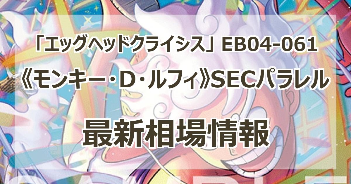 EB04-061】《モンキー・D・ルフィ》SECパラレルの最新買取価格・値段