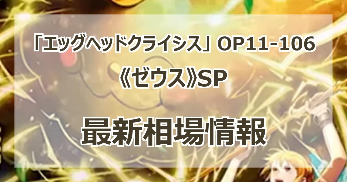 OP11-106】《ゼウス》SPの最新買取価格・値段推移チャートまとめ