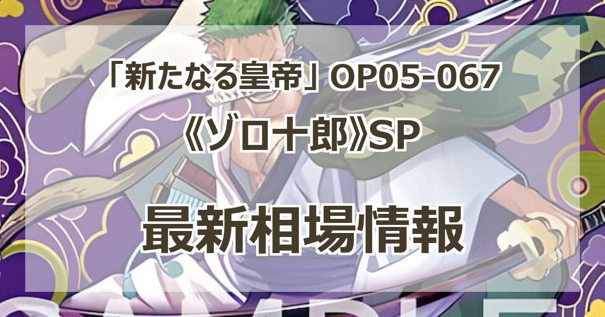 OP05-067】《ゾロ十郎》SPの最新買取価格・値段推移チャート