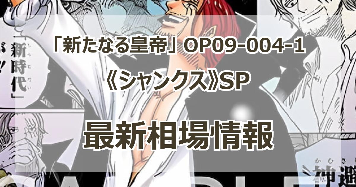 OP09-004-1】《シャンクス》SPの最新買取価格・値段推移チャート OP09-004-1】《シャンクス》SPの最新買取価格・値段推移チャート