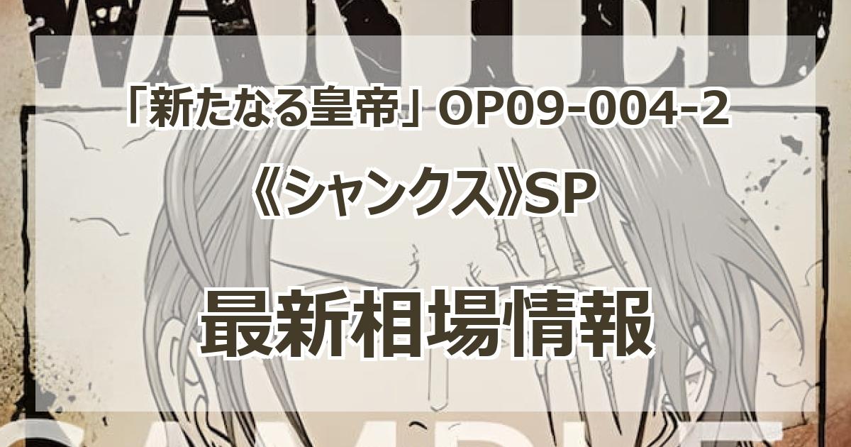 シャンクス SP ② OP09-004-2】《シャンクス》SPの最新買取価格・値段推移チャート