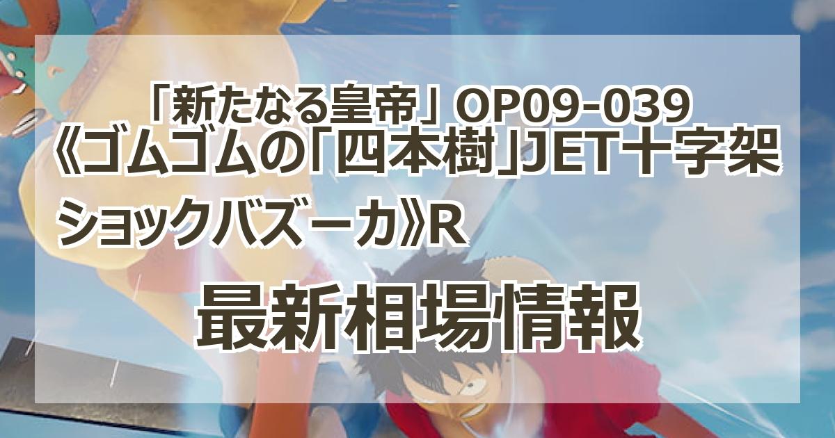 OP09-039】《ゴムゴムの「四本樹」JET十字架ショックバズーカ》R