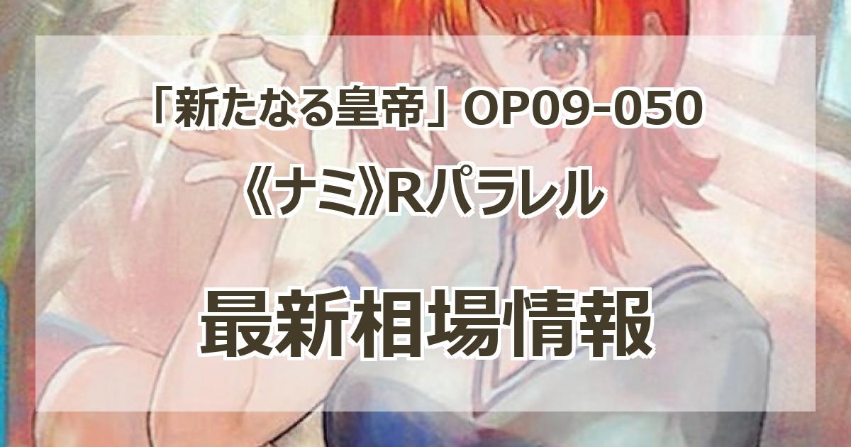 OP09-050】《ナミ》Rパラレルの最新買取価格・値段推移チャート