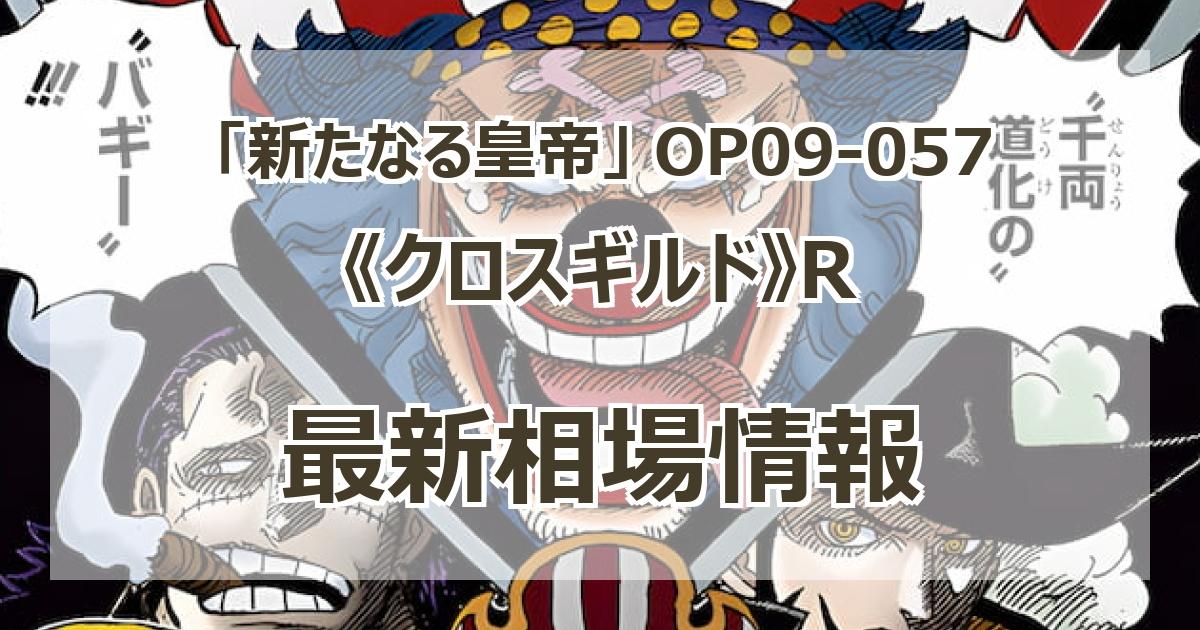 クロスギルド R OP09-057 sp Cross Guild OP09-057 R Emperors in the New World - ONE PIECE