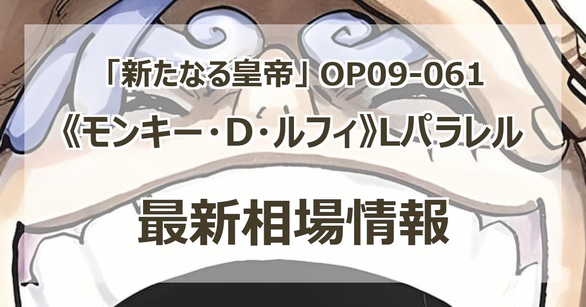 OP09-061】《モンキー・D・ルフィ》Lパラレルの最新買取価格