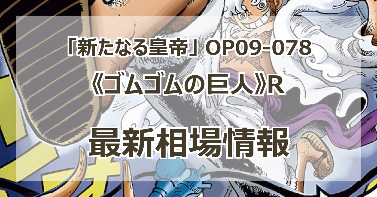 OP09-078】《ゴムゴムの巨人》Rの最新買取価格・値段推移