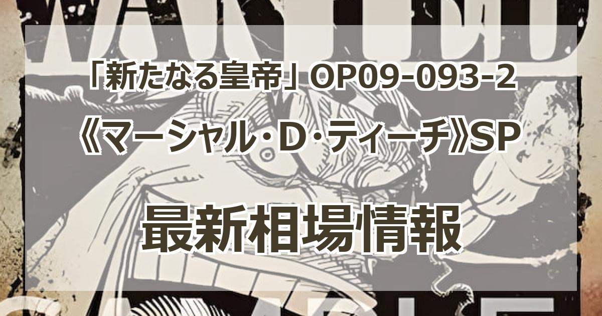 ティーチSP 2025年最新】マーシャル・D・ティーチ SP 新たなる皇帝の人気