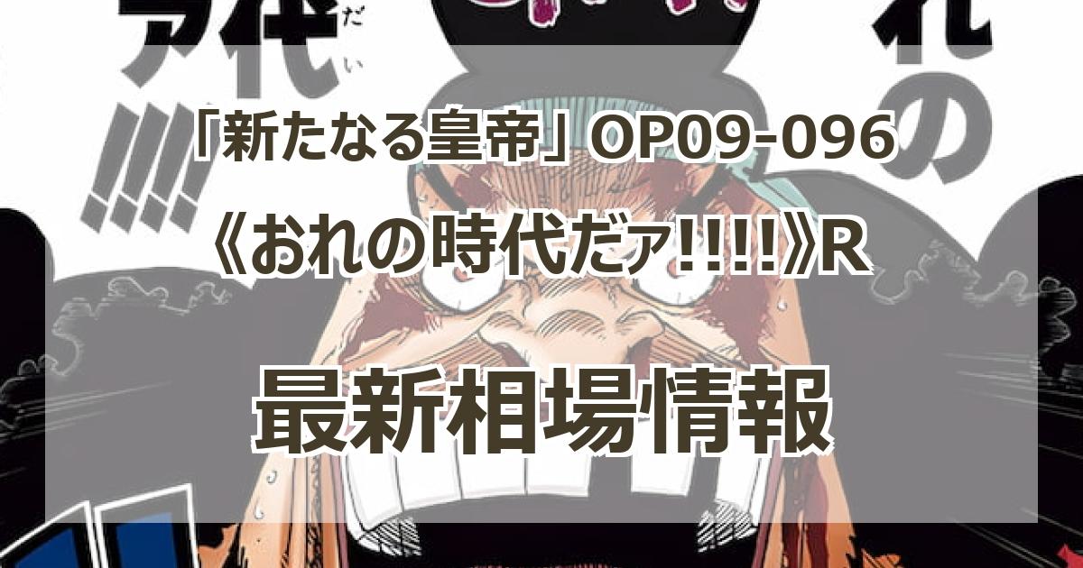 OP09-096】《おれの時代だァ!!!!》Rの最新買取価格・値段推移