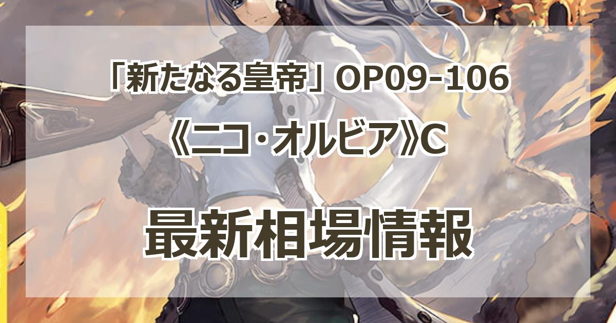 ONE PIECE Card Game OP09-106 Nico Olvia C Emperors in the