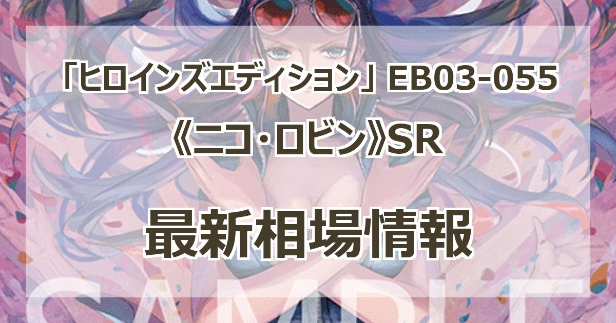 おまけ付き』ニコ・ロビンSP EB03-055 ニコ・ロビン SP】(EB03-055 SR