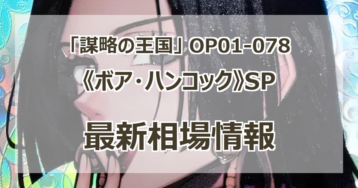 OP01-078】《ボア・ハンコック》SPの最新買取価格・値段推移