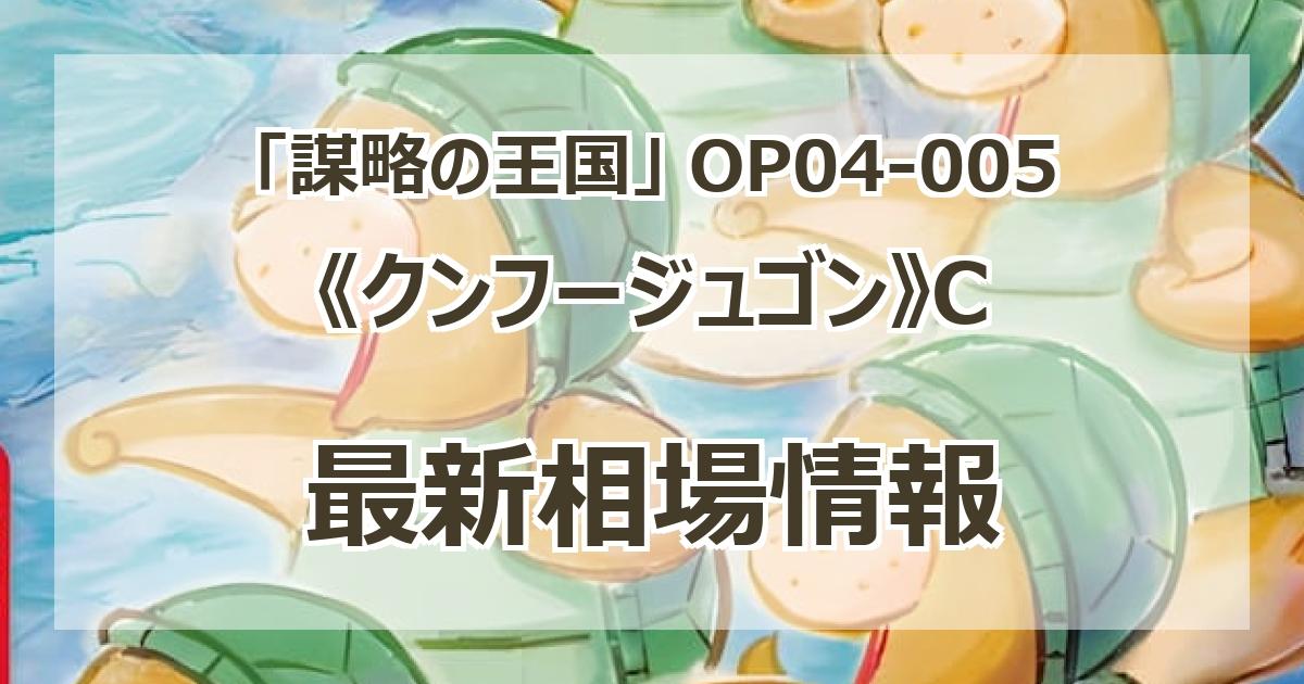 【残り5点】クンフージュゴン C OP04-005 Amazon.co.jp: ONE PIECEカードゲーム OP04-005 クンフー