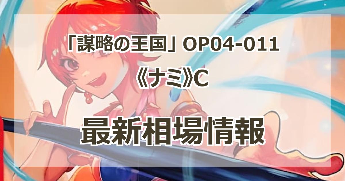 【残り2点】ナミ C OP04-011 OP04-011]ナミ[C][赤] – TCG専門店 CANTRIP