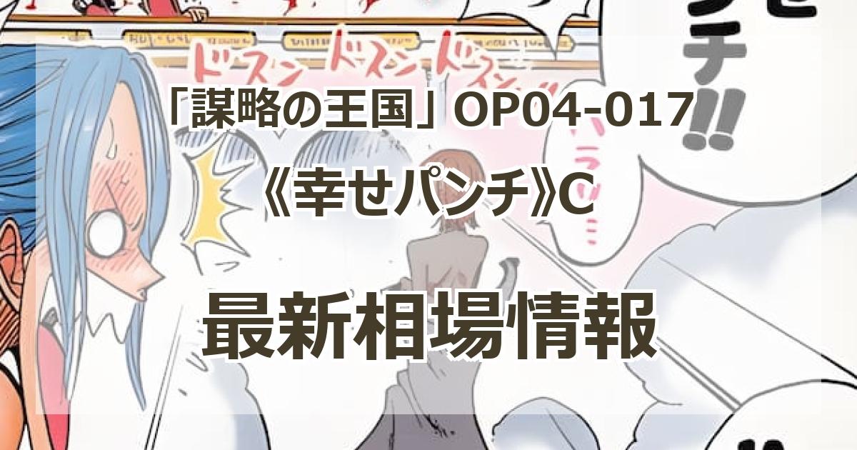 OP04-017】《幸せパンチ》Cの最新買取価格・価格推移チャートまとめ【コモン】